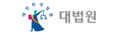 대법원